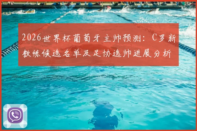 2026世界杯葡萄牙主帅预测:C罗新教练候选名单及足协选帅进展分析
