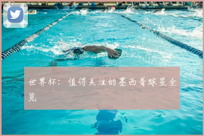 世界杯:值得关注的墨西哥球星全览