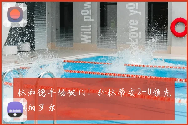 林加德半场破门！科林蒂安2-0领先佩纳罗尔