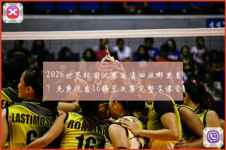 2026世界杯淘汰赛高清回放哪里看?免费观看16强至决赛完整录像合集