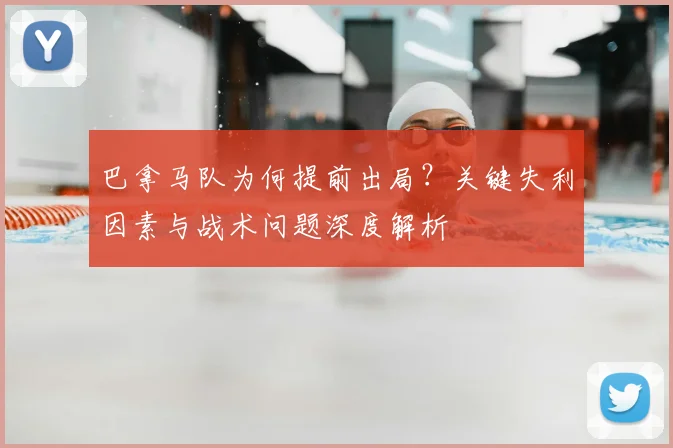 巴拿马队为何提前出局?关键失利因素与战术问题深度解析